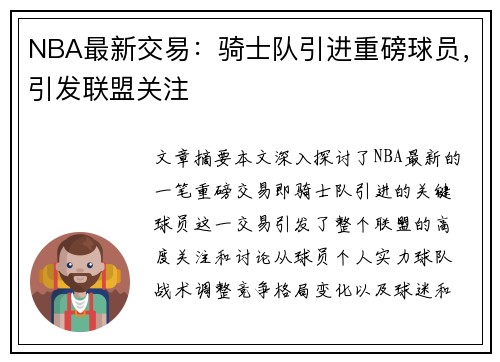 NBA最新交易：骑士队引进重磅球员，引发联盟关注