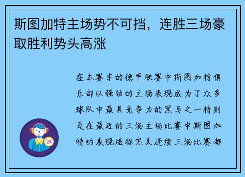斯图加特主场势不可挡，连胜三场豪取胜利势头高涨