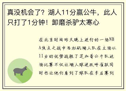 真没机会了？湖人11分赢公牛，此人只打了1分钟！卸磨杀驴太寒心