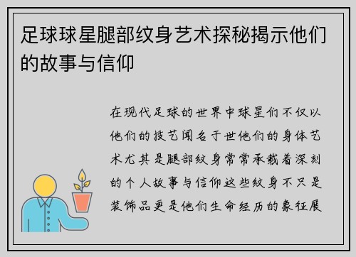 足球球星腿部纹身艺术探秘揭示他们的故事与信仰