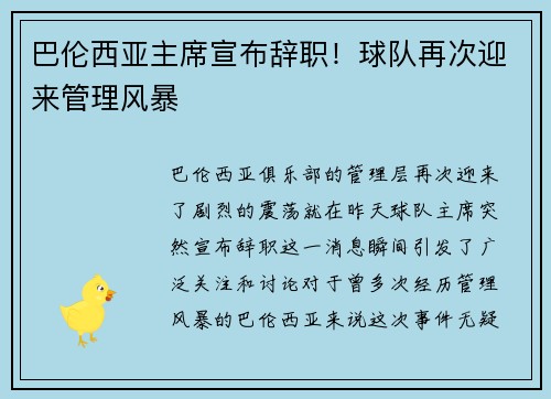巴伦西亚主席宣布辞职！球队再次迎来管理风暴