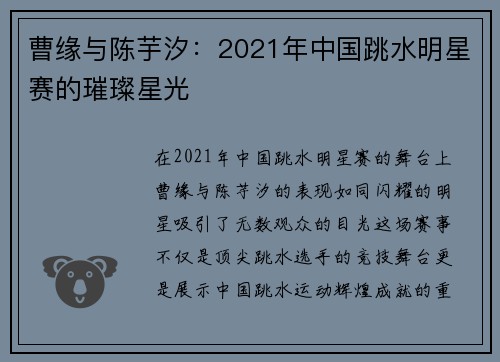 曹缘与陈芋汐：2021年中国跳水明星赛的璀璨星光