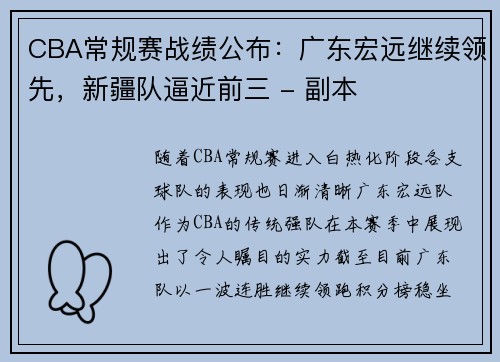 CBA常规赛战绩公布：广东宏远继续领先，新疆队逼近前三 - 副本