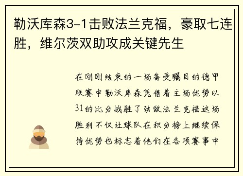 勒沃库森3-1击败法兰克福，豪取七连胜，维尔茨双助攻成关键先生