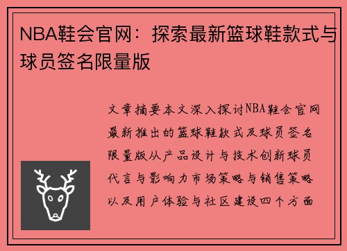 NBA鞋会官网：探索最新篮球鞋款式与球员签名限量版