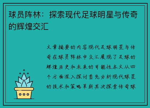 球员阵林：探索现代足球明星与传奇的辉煌交汇