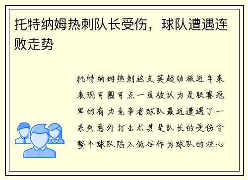 托特纳姆热刺队长受伤，球队遭遇连败走势