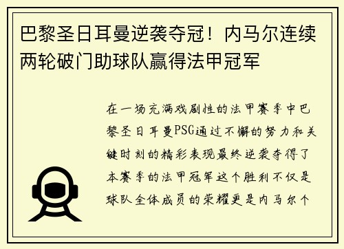 巴黎圣日耳曼逆袭夺冠！内马尔连续两轮破门助球队赢得法甲冠军