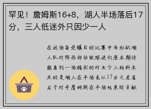 罕见！詹姆斯16+8，湖人半场落后17分，三人低迷外只因少一人