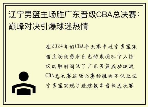 辽宁男篮主场胜广东晋级CBA总决赛：巅峰对决引爆球迷热情