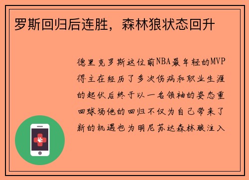 罗斯回归后连胜，森林狼状态回升