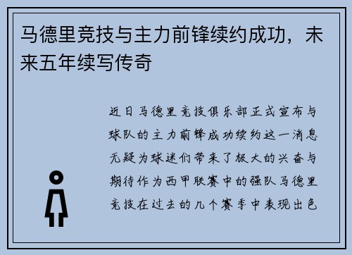 马德里竞技与主力前锋续约成功，未来五年续写传奇