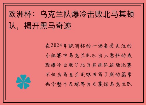 欧洲杯：乌克兰队爆冷击败北马其顿队，揭开黑马奇迹