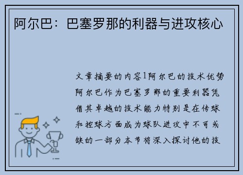 阿尔巴：巴塞罗那的利器与进攻核心