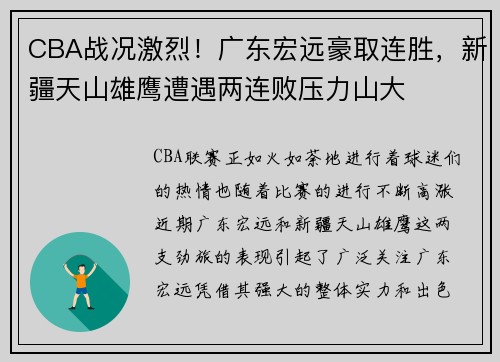 CBA战况激烈！广东宏远豪取连胜，新疆天山雄鹰遭遇两连败压力山大