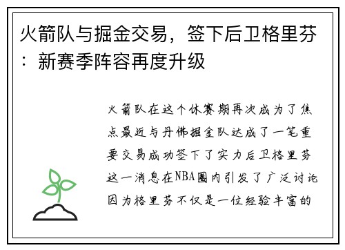 火箭队与掘金交易，签下后卫格里芬：新赛季阵容再度升级