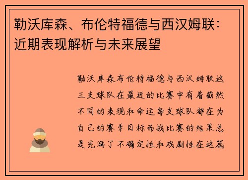勒沃库森、布伦特福德与西汉姆联：近期表现解析与未来展望