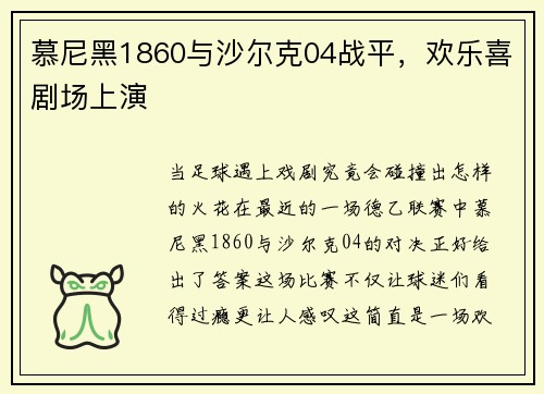 慕尼黑1860与沙尔克04战平，欢乐喜剧场上演
