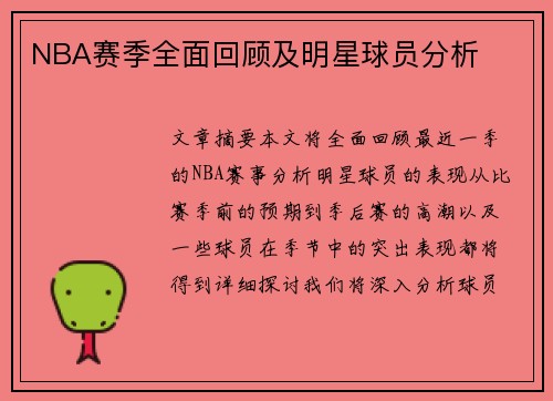 NBA赛季全面回顾及明星球员分析