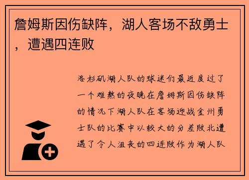 詹姆斯因伤缺阵，湖人客场不敌勇士，遭遇四连败