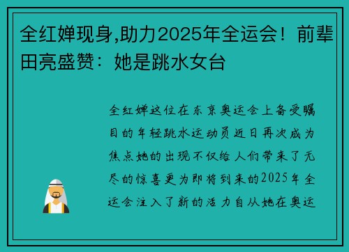 全红婵现身,助力2025年全运会！前辈田亮盛赞：她是跳水女台