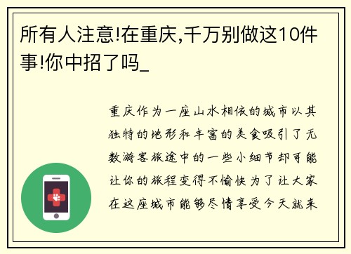 所有人注意!在重庆,千万别做这10件事!你中招了吗_