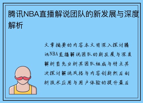 腾讯NBA直播解说团队的新发展与深度解析