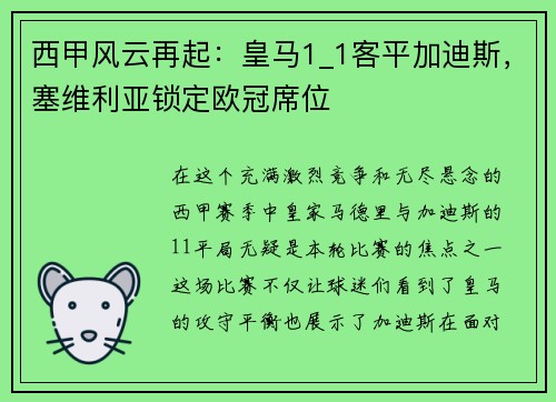 西甲风云再起：皇马1_1客平加迪斯，塞维利亚锁定欧冠席位