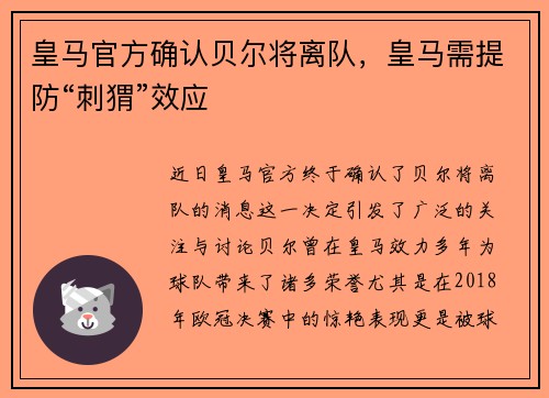 皇马官方确认贝尔将离队，皇马需提防“刺猬”效应