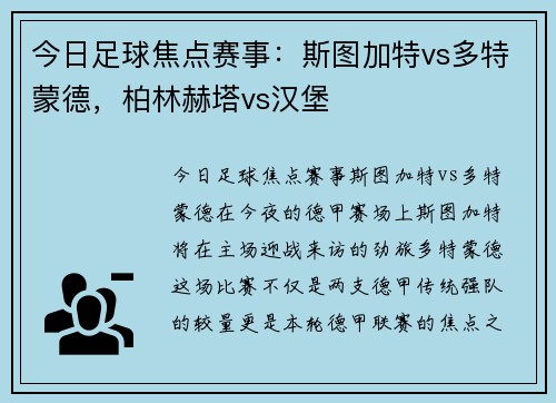 今日足球焦点赛事：斯图加特vs多特蒙德，柏林赫塔vs汉堡