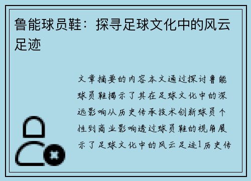 鲁能球员鞋：探寻足球文化中的风云足迹