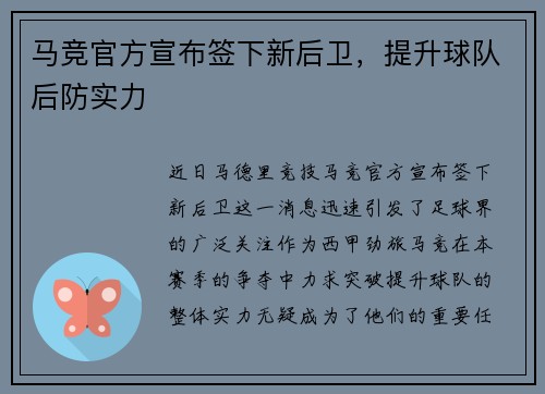 马竞官方宣布签下新后卫，提升球队后防实力