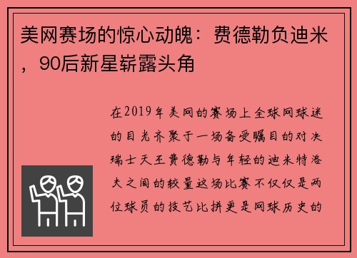 美网赛场的惊心动魄：费德勒负迪米，90后新星崭露头角