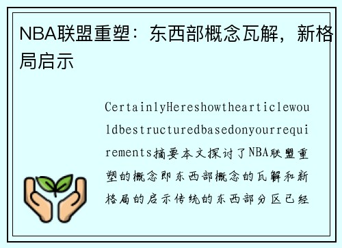 NBA联盟重塑：东西部概念瓦解，新格局启示