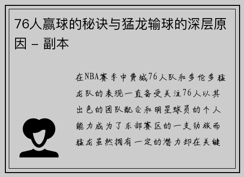 76人赢球的秘诀与猛龙输球的深层原因 - 副本