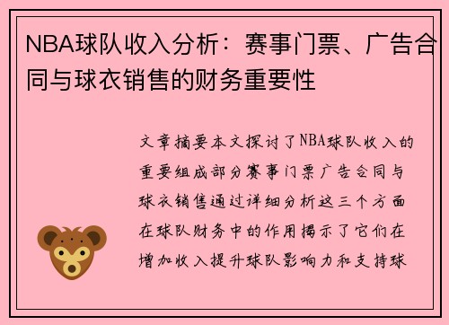 NBA球队收入分析：赛事门票、广告合同与球衣销售的财务重要性