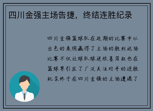 四川金强主场告捷，终结连胜纪录