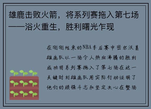 雄鹿击败火箭，将系列赛拖入第七场——浴火重生，胜利曙光乍现