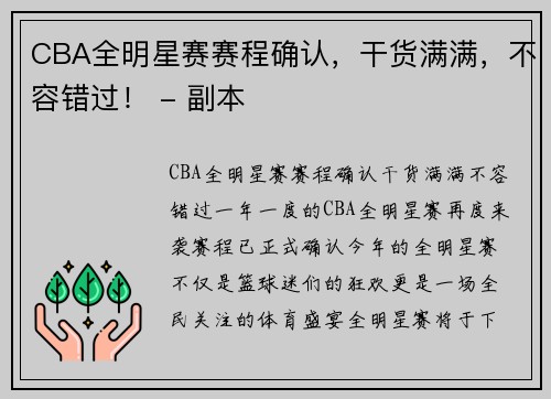 CBA全明星赛赛程确认，干货满满，不容错过！ - 副本