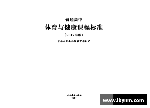高中国家体育课程标准解读及实践探索