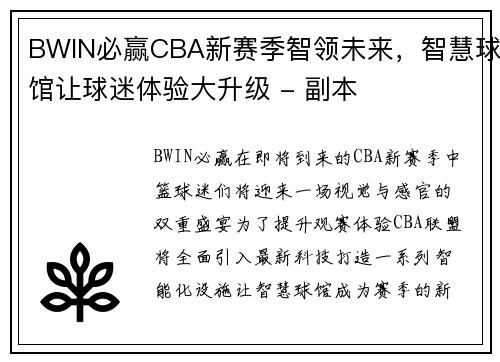 BWIN必赢CBA新赛季智领未来，智慧球馆让球迷体验大升级 - 副本