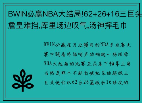 BWIN必赢NBA大结局!62+26+16三巨头詹皇难挡,库里场边叹气,汤神摔毛巾