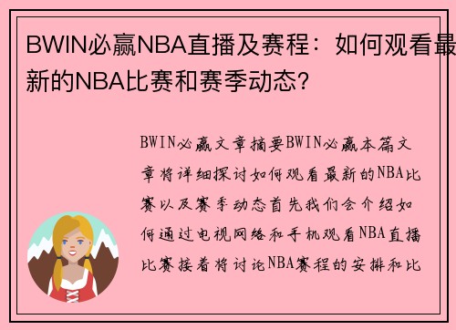 BWIN必赢NBA直播及赛程：如何观看最新的NBA比赛和赛季动态？