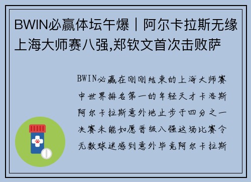 BWIN必赢体坛午爆｜阿尔卡拉斯无缘上海大师赛八强,郑钦文首次击败萨