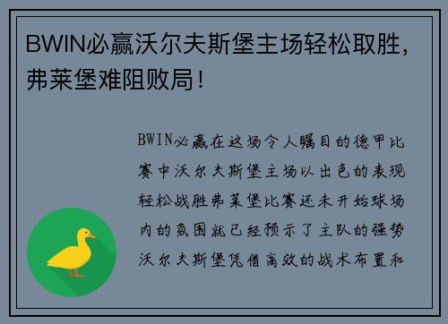 BWIN必赢沃尔夫斯堡主场轻松取胜，弗莱堡难阻败局！