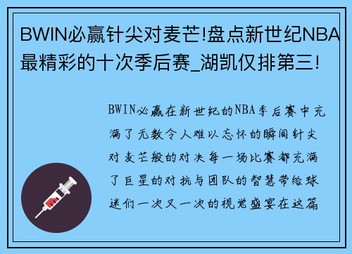 BWIN必赢针尖对麦芒!盘点新世纪NBA最精彩的十次季后赛_湖凯仅排第三!