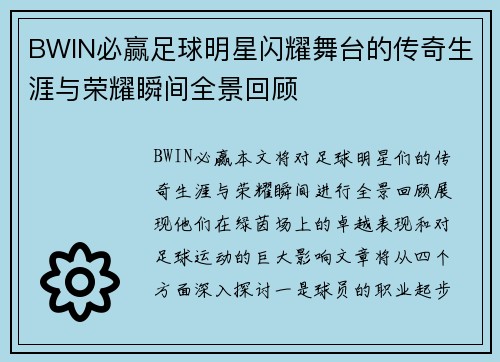 BWIN必赢足球明星闪耀舞台的传奇生涯与荣耀瞬间全景回顾