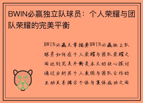 BWIN必赢独立队球员：个人荣耀与团队荣耀的完美平衡