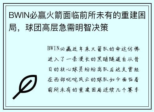 BWIN必赢火箭面临前所未有的重建困局，球团高层急需明智决策