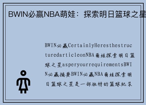 BWIN必赢NBA萌娃：探索明日篮球之星